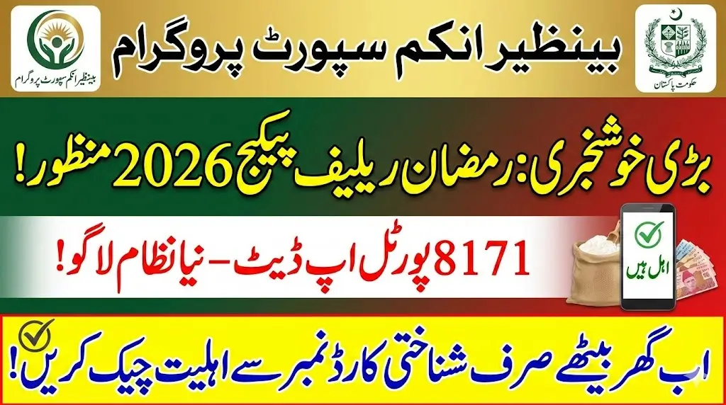 8171 Ramzan Package Check 2026: New Portal Update Makes Eligibility & Payment Process Easier for Families