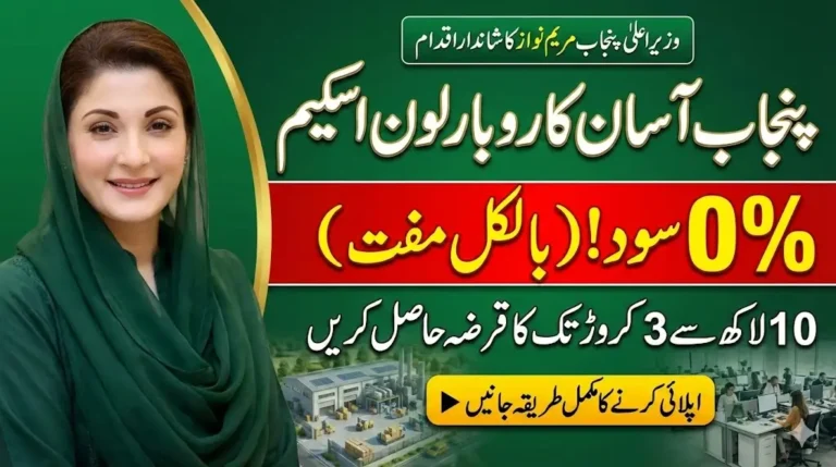 How to Apply for Punjab’s Interest-Free “Aasan Karobar Loan Scheme” – Complete Guide