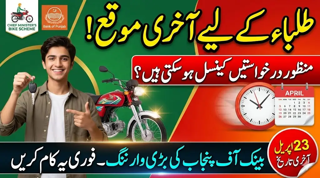 Good News for Students: Bank of Punjab Opens Special Window for Interest-Free Bike Scheme Applicants