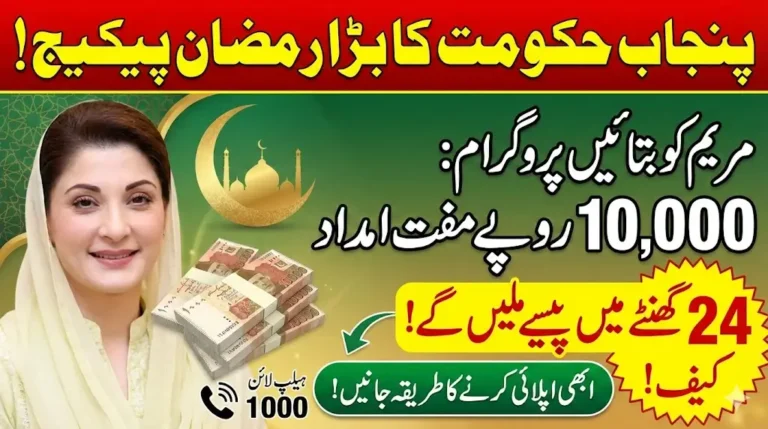 Punjab Government Announces Maryam Ko Batayein Program: Up to Rs 10,000 Financial Aid in Ramadan