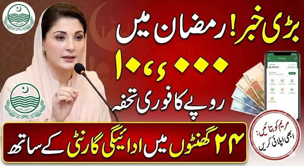 Rs. 10,000 in 24 Hours? Punjab Launches ‘Maryam Ko Batayein’ Ramadan Emergency Cash Program