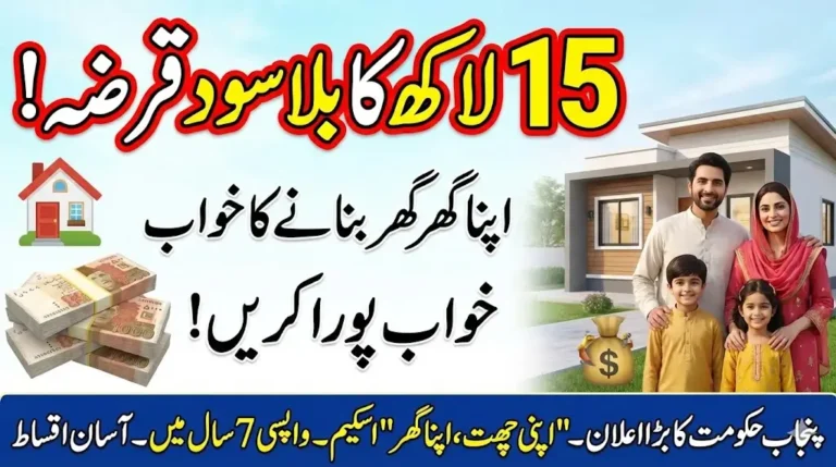 How to Get an PKR 1.5 Million Interest-Free Loan to Build Your Own Home in Punjab