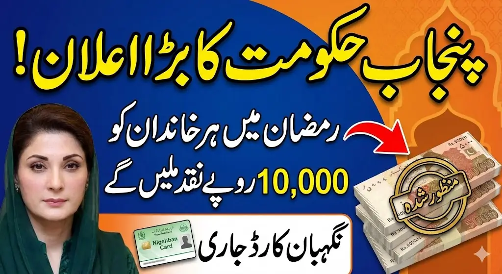 Punjab Government Announces Rs. 10,000 Cash Relief Under Ramadan Nigehban Package