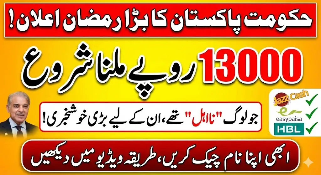 Rs. 13,000 Ramadan Relief 2026: How to Check Eligibility, Payment Method & Complete Procedure for BISP Ineligible Families