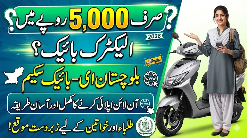 Balochistan Electric Bike Scheme 2026 – Get an E-Bike for Just Rs. 5,000? Complete Guide