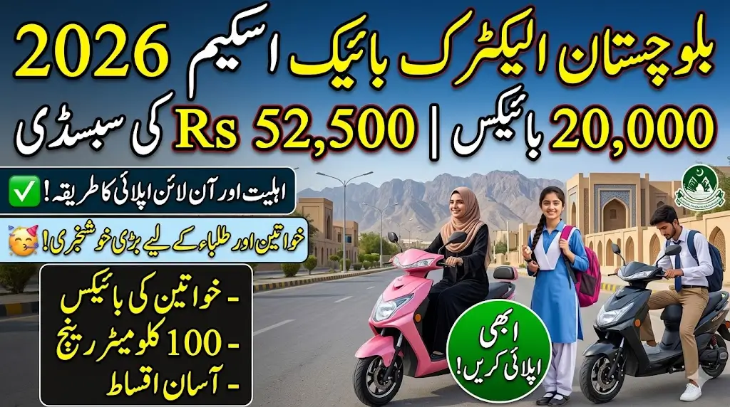 Balochistan Electric Bike Scheme 2026: 20,000 Bikes, Rs 52,500 Subsidy, Eligibility & Online Application Guide