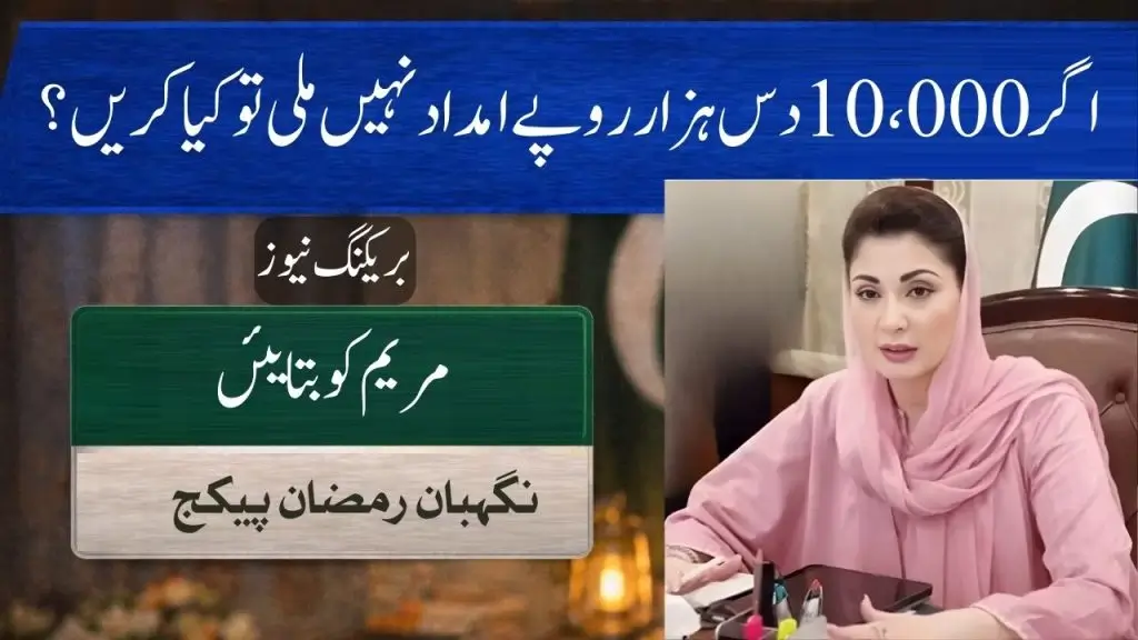 What to Do If You Did Not Receive Rs. 10,000 from the Nigehban Ramzan Package – Uzma Bukhari Explains