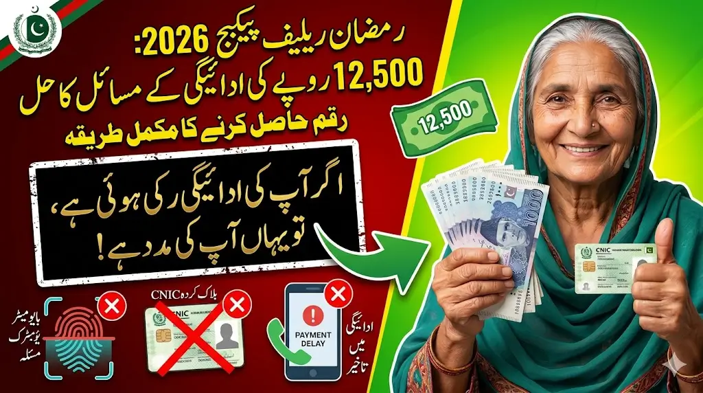Rs. 12,500 Ramadan Relief Payment Problems Solved – Complete Guide to Get Your Money in 2026